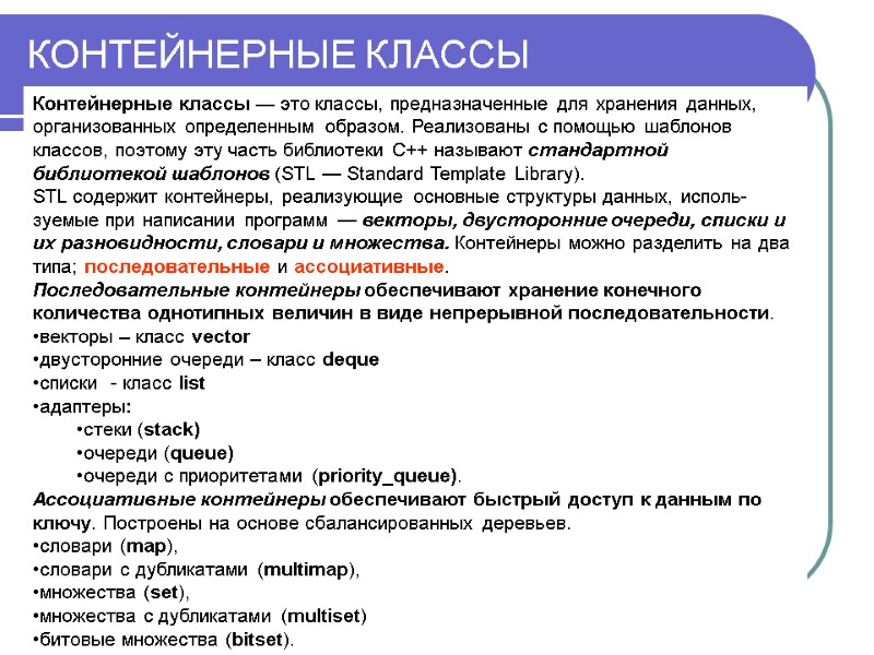 КОНТЕЙНЕРНЫЕ КЛАССЫ Контейнерные классы — это классы, предназначенные для хранения данных, организованных определенным образом.